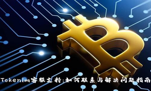 Tokenim客服支持：如何联系与解决问题指南