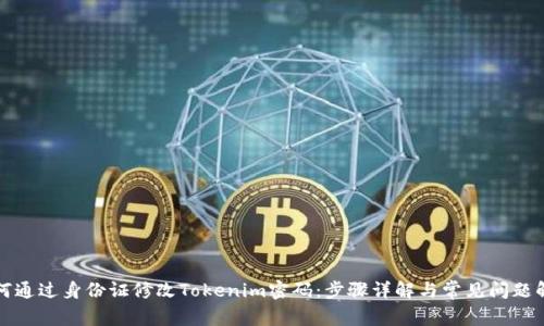 如何通过身份证修改Tokenim密码：步骤详解与常见问题解答