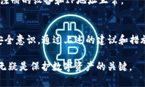   如何安全管理Tokenim私钥二维码，避免数字资产丢失 / 

 guanjianci Tokenim, 私钥, 二维码, 数字资产管理 /guanjianci 

引言
在数字货币的世界中，私钥的安全性至关重要。Tokenim作为一个受欢迎的数字资产管理平台，提供了生成私钥二维码的功能，以便用户更方便地管理和转移他们的加密资产。然而，私钥的管理并不仅仅是方便的问题，更是一个关系到资产安全的重要课题。本文将详细探讨如何安全管理Tokenim私钥二维码，防止数字资产的丢失和被盗。

私钥的基本概念
私钥是一个用于加密、解密和签署数字交易的字母数字串。在区块链和加密货币领域，私钥是决定资产所有权的核心。拥有私钥就是拥有了相应的数字资产，因此必须确保它的安全性。 
Tokenim提供了生成和存储私钥二维码的选项，这使得私钥的管理更加便利。然而，二维码本身也可能是被攻击者利用的弱点，因此需要采取额外的保护措施。

Tokenim私钥二维码的生成流程
Tokenim通过用户注册和身份验证后，生成对应的私钥和二维码。二维码可以轻松扫描，方便用户在进行交易时使用。私钥二维码的生成流程通常如下：
ol
    li用户注册Tokenim账户，进行必要的身份验证。/li
    li系统生成随机私钥，并使用加密算法对其进行处理。/li
    li通过二维码技术，将加密后的私钥转换为二维码形式，以便于存储和传递。/li
/ol
虽然这个过程相对安全，但用户仍然需要自行采取措施来确保私钥的安全保存。

安全管理私钥二维码的策略
由于私钥是数字资产的“钥匙”，安全管理至关重要。下面是一些策略和建议：

h41. 不与他人分享私钥/h4
私钥是您的数字资产的唯一访问凭证，绝对不能与任何人共享。无论是朋友、家人还是在线社区，都应对私钥保持高度机密。同时，注意警惕来自电子邮件、社交媒体或其他途径的钓鱼攻击。

h42. 确保二维码的安全存储/h4
二维码本身也可以被视为您的私钥。如果二维码被恶意用户获取，他们将能轻易地控制您的资产。因此，建议将二维码备份到安全的位置，例如加密的USB驱动器或专用的硬件钱包。务必保存二维码的纸质版和电子版，并对存储介质进行加密。

h43. 定期监控账户活动/h4
定期监控您的数字资产账户活动，以便及时发现任何异常交易。如果您注意到任何不明交易，立即采取措施，更改您的私钥，确保全新生成的私钥未被泄露。

h44. 启用双重身份验证/h4
Tokenim及其类似平台通常会提供双重身份验证（2FA）功能，这是提高账户安全的一种有效方式。启用此功能后，您在进行敏感操作时需要提供第二个验证步骤，增强账户的安全性。

在Tokenim上如何保护数字资产
保护用户在Tokenim上的数字资产不仅仅依赖于私钥的安全管理，还包括多个方面的防护措施。以下是一些最佳实践：

h41. 使用安全网络连接/h4
确保在安全的网络环境下进行交易。避免在公共Wi-Fi网络中访问数字资产管理平台，这将降低被攻击的风险。若不可避免，请使用VPN服务来增强安全性。

h42. 定期更新密码/h4
账户密码是保护您的数字资产的重要环节。确保使用强密码，包含字母、数字及符号，并定期更新。如果可能，使用密码管理器生成和存储密码。

h43. 选择硬件钱包/h4
考虑将大量的数字资产存储在硬件钱包中，这是一种离线存储方式，能够有效降低在线盗窃风险。Tokenim允许用户将其硬件钱包与账户连接，以便更安全地管理资产。

h44. 定期进行资产分配/h4
不要将所有的数字资产集中存储在一个账户或平台上。考虑将资产分配到多个钱包中，这样即使发生安全漏洞，损失也会相对较小。

可能相关的问题

1. 私钥二维码被盗会有什么后果？
如果有人盗取了您的私钥二维码，他们将完全控制您的数字资产。由于加密货币交易是不可逆的，一旦资产被转移，您将无法追踪或追回。受害者常常面临严重的财务损失，因此务必要警惕各种安全风险。

2. 为什么要使用硬件钱包？
硬件钱包是一种专用设备，用于离线存储私钥和相关的加密资产。与在线钱包相比，硬件钱包对黑客的攻击具有更高的抵抗力，因为它们不与互联网直接连接。采用硬件钱包存储数额较大的资产，可以显著提升安全性。

3. 怎样快速生成Tokenim的私钥二维码？
在Tokenim上快速生成私钥二维码的流程主要包括注册账户、完成身份验证、进入设置并选择生成二维码。用户可以根据提示进行操作。强烈建议在生成二维码后及时进行安全备份，确保不会干扰到后续的资产操作。

4. 如何确定数字资产的安全性？
一种方法是检查所使用平台的安全措施和用户评论。可靠的平台通常会有较好的声誉和大量积极的用户反馈。此外，用户还应定期监控其账户活动，确保注册的设备和IP地址正常。

结论
在管理Tokenim的私钥二维码时，用户必须保持警惕并采取必要的安全措施。数字资产的安全不仅依赖于软件或平台，也依赖于用户个人的使用习惯和安全意识。通过上述的建议和措施，您将能够更有效地保护您的加密资产，避免不必要的损失。

安全管理私钥二维码是一个持续的过程，用户需不断学习和调整自己的安全策略。随着技术的发展，攻击者也在不断进化，因此，保持对新威胁的敏感性，无疑是保护数字资产的关键。