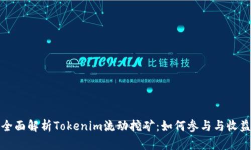全面解析Tokenim流动挖矿：如何参与与收益