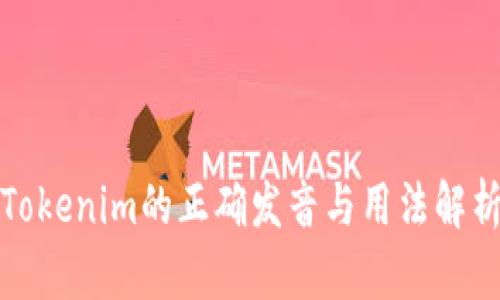 Tokenim的正确发音与用法解析