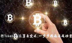 如何进行Tokenim众筹自定义：一步步指南与成功案