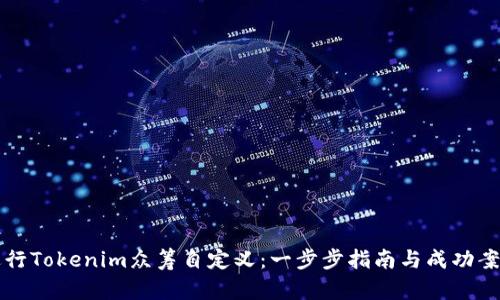 如何进行Tokenim众筹自定义：一步步指南与成功案例分析