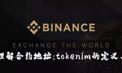 深入理解合约地址：tokenim的定义与应用