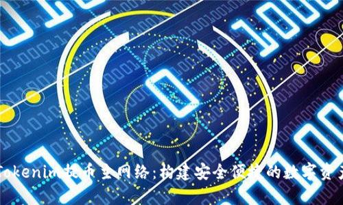 深入解析Tokenim提币主网络：构建安全便捷的数字资产交易平台