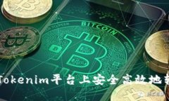  如何在Tokenim平台上安全高效地转出USDT