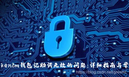 如何解决Tokenim钱包记助词无效的问题：详细指南与常见问题解答