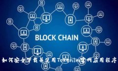 如何安全下载并使用Tokenim官网应用程序