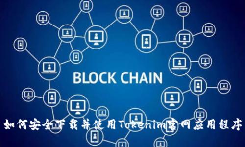 如何安全下载并使用Tokenim官网应用程序