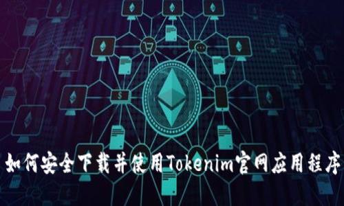 如何安全下载并使用Tokenim官网应用程序