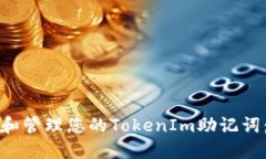如何找到和管理您的TokenIm助记词：全面指南