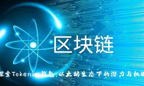 探索Tokenim钱包：以太坊生态下的潜力与机遇