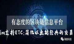 Tokenim支持ETC：简化以太坊经典的交易与管理