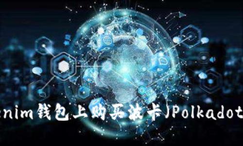 如何在Tokenim钱包上购买波卡（Polkadot）？详尽指南