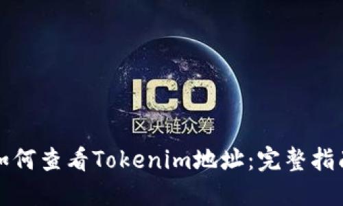 如何查看Tokenim地址：完整指南