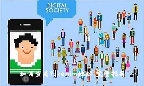 如何查看Tokenim地址：完整指南