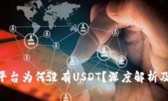 Tokenim平台为何没有USDT？深度解析及解决方案