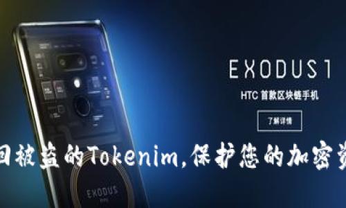 如何找回被盗的Tokenim，保护您的加密资产安全