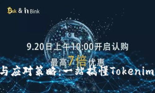Tokenim清退解析与应对策略：一站搞懂Tokenim清退的原因与影响