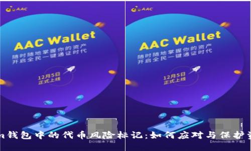 TokenIm钱包中的代币风险标记：如何应对与保护资产安全