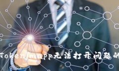 解决Tokenimapp无法打开问题的指南