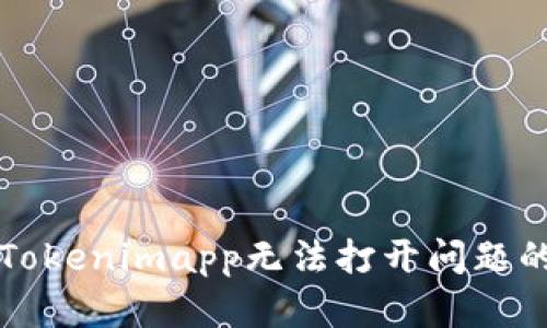 解决Tokenimapp无法打开问题的指南