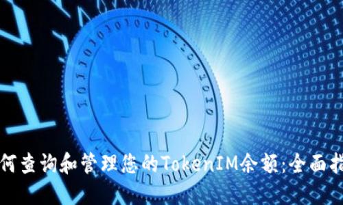 如何查询和管理您的TokenIM余额：全面指南