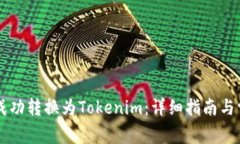 如何将PK币成功转换为Tokenim：详细指南与常见问