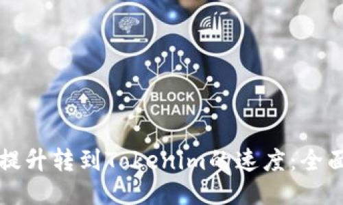 如何提升转到Tokenim的速度：全面指南