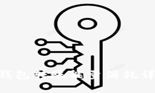 Tokenim钱包转账能量消耗详解及策略