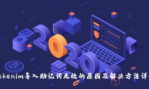 Tokenim导入助记词无效的原因及解决方法详解