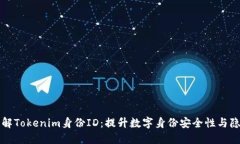 深入了解Tokenim身份ID：提升数字身份安全性与隐