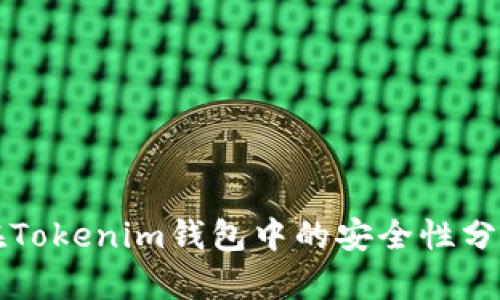 比特币存放在Tokenim钱包中的安全性分析与投资指南