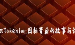 深入认识Tokenim：图标背后的故事与设计理念