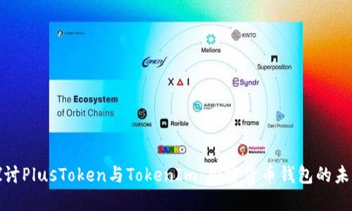 深入探讨PlusToken与TokenIm：加密货币钱包的未来趋势