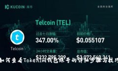 如何查看Tokenim钱包账号的详细步骤与技巧