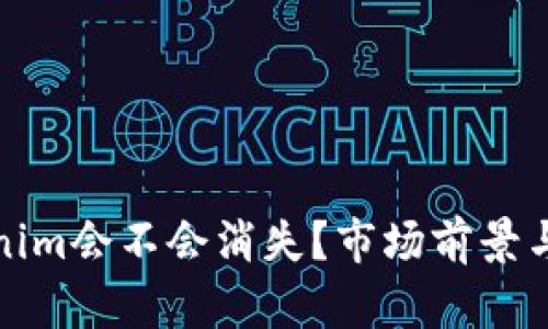 Tokenim会不会消失？市场前景与分析