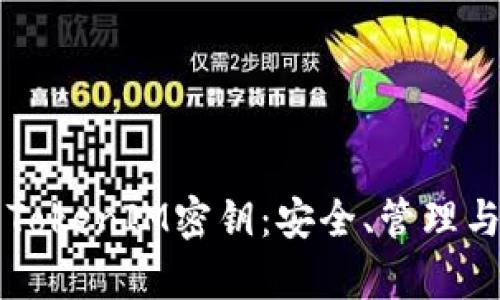 深入解析TokenIM密钥：安全、管理与使用指南
