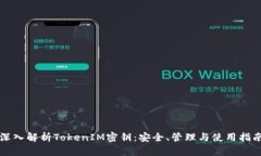 深入解析TokenIM密钥：安全、管理与使用指南