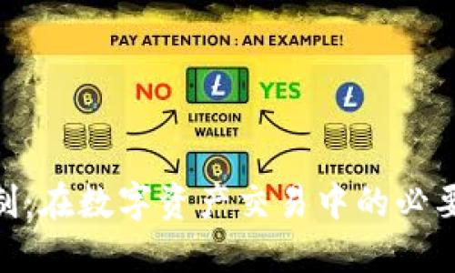 TokenIM实名制：在数字资产交易中的必要性与实施策略