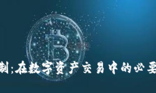 TokenIM实名制：在数字资产交易中的必要性与实施策略