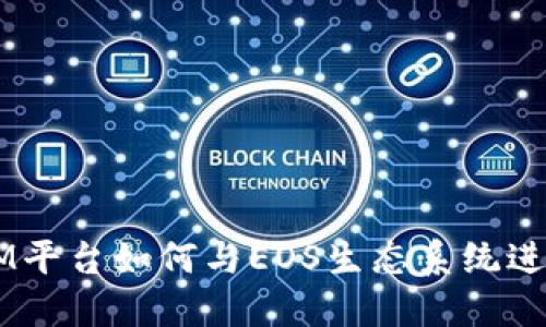 TokenIM平台如何与EOS生态系统进行映射？