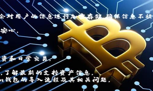   如何导入Tokenim钱包：全面指南及常见问题解答 / 
 guanjianci Tokenim钱包, 导入Tokenim钱包, 加密货币, 区块链技术 /guanjianci 

导入Tokenim钱包的意义
在加密货币的世界中，钱包是储存和管理数字资产的关键工具。Tokenim钱包作为一款广受欢迎的数字货币钱包，以其高效、安全的特性吸引了众多用户。导入Tokenim钱包的步骤相对简单，但却对用户的资产管理至关重要。准确的导入过程能够确保用户资产的安全性、可用性，避免资产丢失或无法使用的风险。

导入Tokenim钱包的前期准备
在开始导入Tokenim钱包之前，用户需要进行充分的准备。首先，确保您已经下载并安装了Tokenim钱包的最新版本。可以通过官方渠道获取钱包应用，以确保下载的版本是安全和最新的。其次，准备好您的备份文件或助记词。这两个要素是导入钱包的关键，如果没有这两者，您可能无法成功导入钱包或找回您的资产。

Tokenim钱包导入步骤详解
1. **打开Tokenim钱包应用**：在导入钱包之前，请确保您已经成功下载并安装了Tokenim钱包。启动应用程序后，您将看到主界面。选择“导入钱包”功能。
2. **选择导入方式**：Tokenim支持多种导入方法，包括通过备份文件、助记词或者私钥。这些导入方式旨在为用户提供更多的选择，使用户可以根据自己的需求和状况进行导入。
3. **输入助记词或私钥**：如果您选择通过助记词导入，在对应的框中输入您的助记词。务必确保输入的单词顺序和拼写的准确性，一旦输入错误，将会导致无法导入。同时，如果选择通过私钥导入，请在相应的界面输入您的私钥。同样，要谨慎输入，确保信息的保密与安全。
4. **选择钱包名称和密码**：成功导入后，系统可能会要求您为该钱包设置一个名称，以及一个安全密码，这是保护您资产的又一层安全屏障。
5. **确认信息无误**：在导入的最后一步，请仔细检查您输入的所有信息，确保助记词或私钥无误，并及时修正任何可能的错误。
6. **完成导入**：确认无误后，点击“导入”按钮。如果所有步骤正确，您应该能够看到钱包的资产和交易记录。恭喜您，您已成功导入Tokenim钱包！

导入后需要注意的事项
导入Tokenim钱包后，用户需注意以下几个事项，以确保资产的安全和钱包的正常使用：
1. **安全性**：确保您的设备未感染病毒或木马，使用官方提供的完整软件版本。严格管理您的安全密码和助记词，定期更改密码，启用双重认证功能成为额外的保护措施。
2. **及时备份**：在导入钱包后，请务必进行一次完整的备份。该备份将用于将来可能出现的任何问题，例如应用崩溃、设备丢失等情况。
3. **了解钱包功能**：熟悉Tokenim钱包的所有功能，包括发送、接收和交易功能。掌握这些功能可以帮助您更高效地管理资产，有助于提升使用体验。
4. **关注网络安全**：在进行任何交易前，确保您连接的网络是安全的，避免使用公共Wi-Fi网络。在任何情况下都不要泄露您的密钥、助记词等敏感信息。

常见问题解答

问题一：如果忘记助记词或私钥，我还能找回我的Tokenim钱包吗？
助记词和私钥是访问和管理Tokenim钱包的关键。如果用户遗失了助记词和私钥，那么找回钱包资产的可能性几乎为零。此时，钱包内的资产将永远无法恢复。
1. **防止遗忘**：为了避免遗忘，用户应该在安全的地方书写下助记词，并确保这个地方仅限可信任的人士知晓。数字形式的备份也是一种选择，但需要确保其安全性。考虑到可能的电子设备故障，书面备份显然更有保障。
2. **恢复方法**：在某些情况下，如果您与其他人共同管理资产（例如投资合伙人），那么可能会获取助记词或私钥的复制本。但请务必谨慎，未经确认的信息会极大地影响资产安全。
3. **资产保障**：使用Tokenim或者任何其他加密货币钱包时，用户须进行基本的资产保障措施。确保定期检查钱包安全设置，确保所用的所有信息都是最新的并且正确。

问题二：导入Tokenim钱包后如何查看我的资产和交易记录？
如果成功导入Tokenim钱包，用户可以在主界面看到钱包的总资产以及历史交易记录。操作步骤如下：
1. **打开钱包应用**：进入Tokenim钱包后，您会看到主界面，其中显示了可用资产的总数，资产的价值以当前市场价格进行换算。
2. **查看交易记录**：在主界面，通常会有一个“交易记录”或相似的选项，点击后可查看所有过去的交易，包括时间、金额、状态等信息。如果需要，可以导出或截图保存这些记录，以便日后审计或用作参考。
3. **分资产查看**：如果钱包中包含多种类型的资产，有些钱包允许用户逐一选择资产进行详细查看，包括交易历史、当前市场价格等信息。这种功能可以帮助用户更加直观地管理其投资组合。

问题三：Tokenim钱包的安全性如何？
Tokenim钱包以其高安全性在市场中有不错的声誉。其安全性体现在多个方面：
1. **加密技术**：Tokenim钱包采用先进的加密算法，保障用户私钥和免遭恶意攻击，定期更新算法是其核心竞争力之一。同时，该钱包会对用户的信息进行加密存储，确保信息不被轻易获取。
2. **双重认证**：在一些操作，如登陆和转账时，Tokenim钱包支持双重认证，需同时输入密码和一次性验证码，从而防止账户被盗用。
3. **定期审计和反馈**：Tokenim钱包团队会定期进行安全审计，并根据用户的反馈不断其安全策略。这种负责人态势让用户感到更加安心。

问题四：我能在Tokenim钱包中存储哪些类型的数字资产？
Tokenim钱包支持多种类型的数字资产。具体包括：
1. **主流加密货币**：如比特币（BTC）、以太坊（ETH）、瑞波币（XRP）等。这些都是全球范围内被广泛使用和认可的加密货币，适合长期投资和日常交易。
2. **ERC20代币**：Tokenim钱包也兼容各种ERC20代币，这些通常是基于以太坊区块链开发的代币，用户可以方便地进行管理和交易。
3. **未来资产扩展**：随着区块链技术的持续发展，Tokenim钱包也在不断扩展支持的新资产类型。用户可以通过钱包更新和官方公告，了解最新的支持资产信息。
总的来说，Tokenim钱包不仅提供便捷的资产管理工具，还为用户提供了良好的安全保障。希望以上内容能够帮助您更好地理解Tokenim钱包的导入流程及其相关问题。