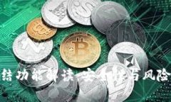 TokenIM冻结功能解读：安全性与风险的全面分析