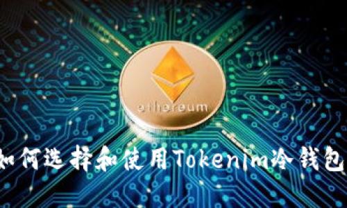 如何选择和使用Tokenim冷钱包？