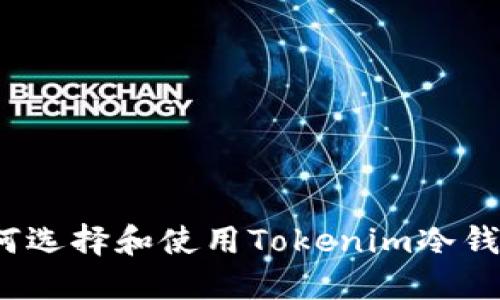 如何选择和使用Tokenim冷钱包？