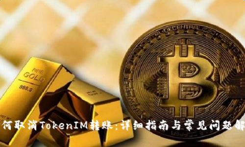 如何取消TokenIM转账：详细指南与常见问题解析