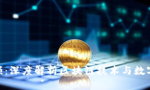 Tokenim视频：深度解析区块链技术与数字资产的未来