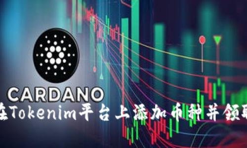 如何在Tokenim平台上添加币种并领取空投