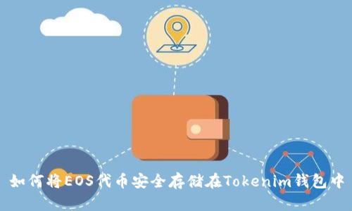 如何将EOS代币安全存储在Tokenim钱包中